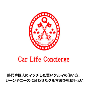 Car Life Concierge 時代や個人にマッチした賢いクルマの使い方、シーンやニーズに合わせたクルマ選びをお手伝い